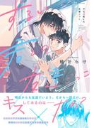 ずるい君との友達ごっこ 【電子限定おまけ付き】(バーズコミックス　リンクスコレクション)