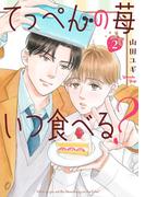 てっぺんの苺いつ食べる？ (2) 【電子限定おまけ付き】(ルチルコレクション)