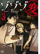ゾゾゾ変 (3) 【電子限定おまけ付き】(バーズコミックス)