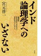 インド論理学へのいざない