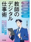 教師のデジタル仕事術 毎日の授業から校務DXまで