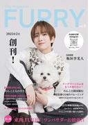 ファーリー Vol.0 【Dog Magazine FURRY】～犬と人の新しいライフスタイルを提案する総合誌～