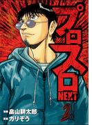 プロスロNEXT 2