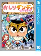 おしりダンディ ザ・ヤング みちびかれし ゆうしゃ(ジャンプコミックスDIGITAL)