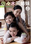 【デジタル限定 YJ PHOTO BOOK】佐々木三姉妹写真集「佐々木三姉妹のアオハルデイズ」(YJ PHOTO BOOK)