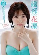 【デジタル限定 YJ PHOTO BOOK】礒部花凜写真集「幸せのおすそわけ」