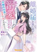 離婚届を見た夫が私を溺愛してきたのですが！～冷徹外科医は最愛の妻を手放さない～【SS付】(ヴァニラ文庫)