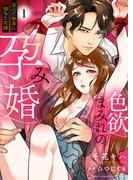 色欲まみれの孕み婚～歪んだ執着に堕ちた花嫁【電子単行本版】１(ラブきゅんコミック)
