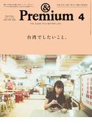 &Premium (アンド プレミアム) 2025年4月号 [台湾でしたいこと。](&Premium)