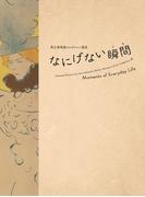 帯広美術館 コレクション選III なにげない瞬間