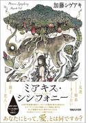 ミアキス・シンフォニー