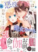 悪役令嬢は聖女ルートを望まない ～私、イケメン攻略なんてしたくないんです～　1【電子限定特典付き】(プティルファンタジーコミックス)