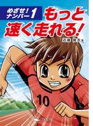 めざせ！ナンバー１ もっと速く走れる！