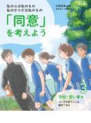 私の心は私のもの 私のからだは私のもの 「同意」を考えよう３　学校・習い事編 コーチの言うことは絶対？ほか
