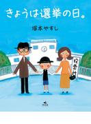 きょうは選挙の日。