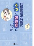 妊娠出産の時期にうつと強迫症になった