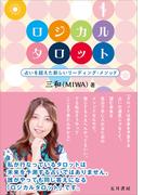 ロジカルタロット