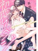 初恋リベンジ　スパダリな元カレとの契約結婚は極甘エッチ付き!?８(オパールCOMICS)