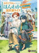 少年アウルのほんわか異世界ライフ　～新しいご主人と巡り合い最強パーティーとゆったり生活します～１(MFブックス)