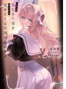 こそっと恥じらう姿を俺だけに見せてくる学園のお姫さま【電子特典付き】(MF文庫J)