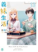 義妹生活13【電子特典付き】