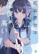 雨森潤奈は湿度が高い【電子特典付き】(MF文庫J)