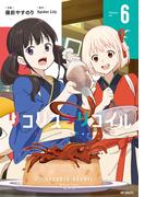 リコリス・リコイル　6(MFコミックス　フラッパーシリーズ)