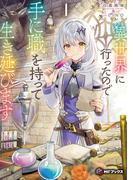 異世界に行ったので手に職を持って生き延びます１(MFブックス)