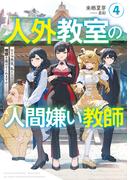 人外教室の人間嫌い教師４　ヒトマ先生、私たちの理想を届けてくれますか……？【電子特典付き】