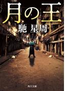 月の王(角川文庫)
