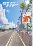 楽園ジューシー(角川文庫)