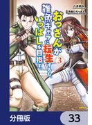 おっさんが雑魚キャラに転生するも、いっぱしを目指す。【分冊版】　33(MFC)