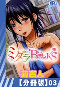 【分冊版】ミダラBooks(3)(辰巳出版)