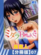 【分冊版】ミダラBooks(7)(辰巳出版)