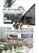 アポ・カヤンから東京へ