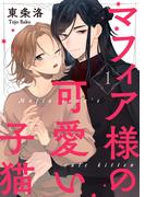 【全1-2セット】マフィア様の可愛い子猫【合本版】(シガリロ)