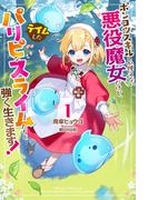 【全1-2セット】ポンコツスキルしか使えない悪役魔女だけど、テイムしたパリピなスライムたちと強く生きます！(HJ NOVELS)