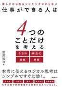 仕事ができる人は4つのことだけを考える