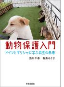 動物保護入門――ドイツとギリシャに学ぶ共生の未来