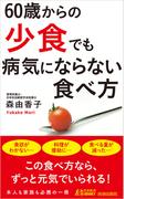 60歳からの「少食」でも病気にならない食べ方(青春新書PLAY BOOKS)