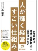 人が輝く経営のすごい仕組み