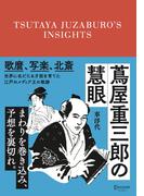 蔦屋重三郎の慧眼(ディスカヴァークラシック文庫シリーズ)