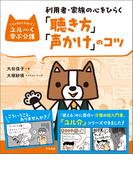 利用者・家族の心をひらく「聴き方」「声かけ」のコツ