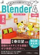 はじめての3DモデリングBlender 4 超入門 改訂新版
