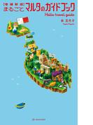 【増補新版】まるごとマルタのガイドブック