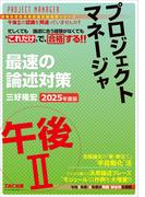 2025年度版 プロジェクトマネージャ 午後II 最速の論述対策