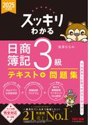 2025年度版 スッキリわかる 日商簿記3級