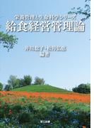 栄養管理と生命科学シリーズ　給食経営管理論