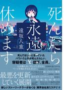 死んだら永遠に休めます