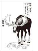 納税、のち、ヘラクレスメス　のべつ考える日々